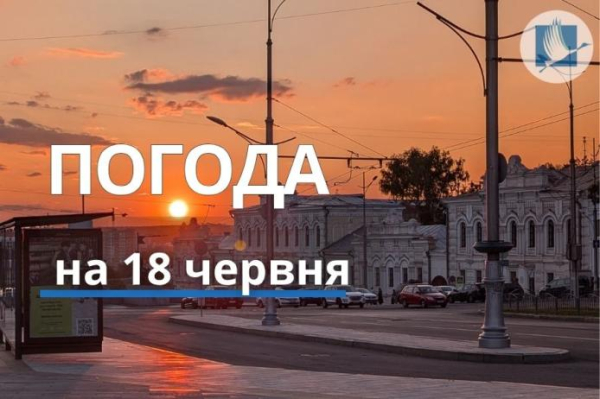 Харків 18 червня: Синоптики назвали очікувану погоду 3 Харків 18 червня: Синоптики назвали очікувану погоду 3